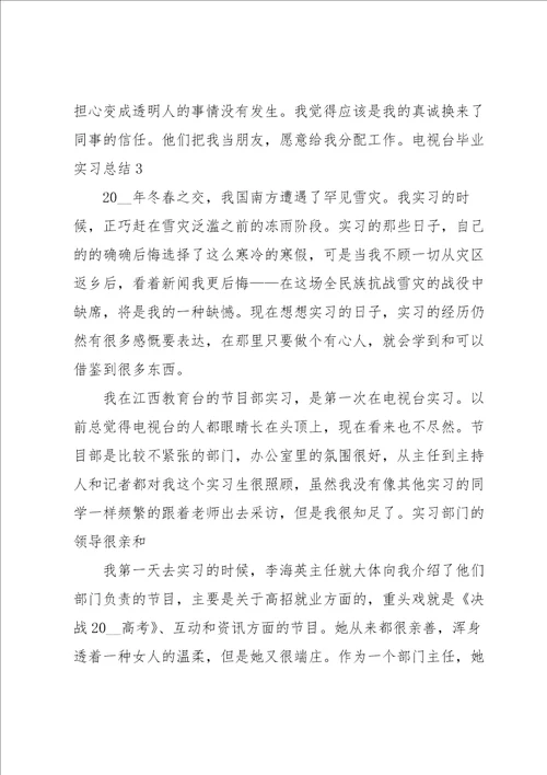 电视台毕业实习总结5篇