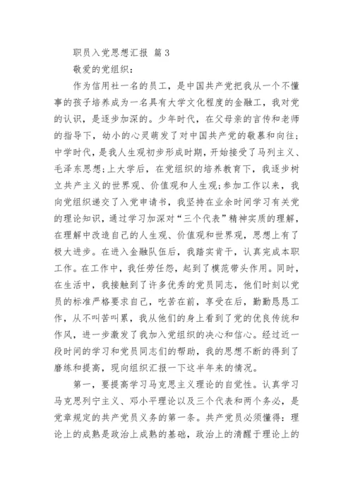 职员入党思想汇报.docx