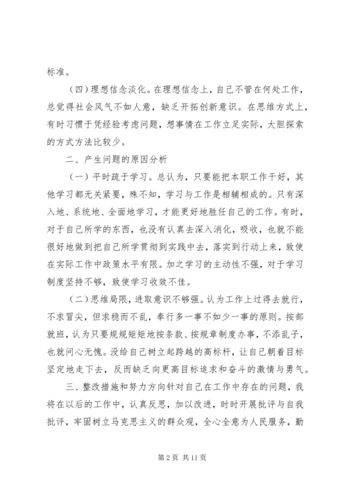 四对照四反思个人剖析材料.docx