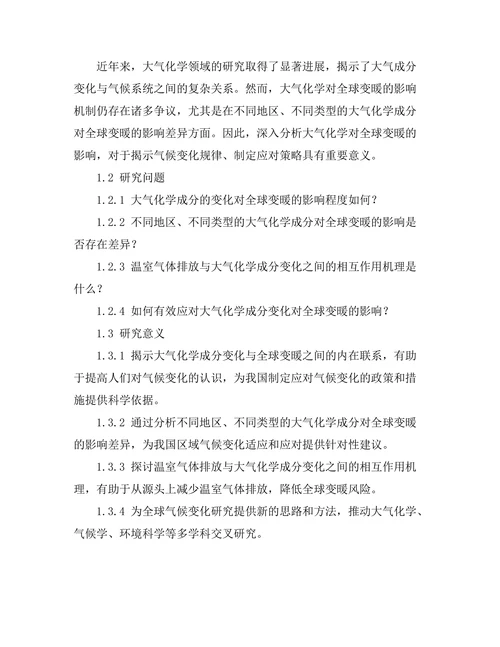 大气化学对全球变暖的影响分析
