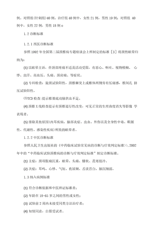 旋推法治疗颈性眩晕的临床研究