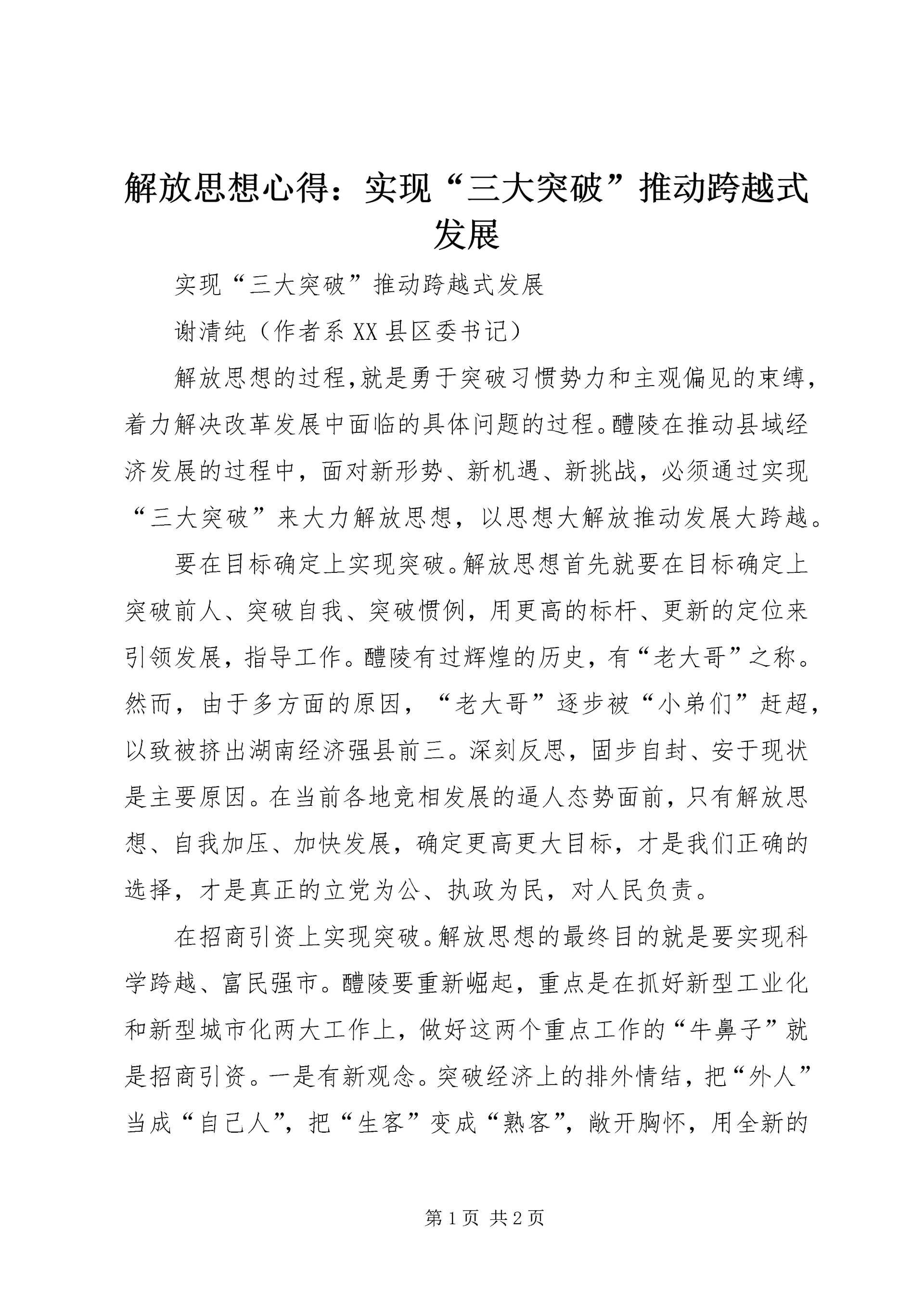 解放思想心得：实现“三大突破”推动跨越式发展 (2).docx