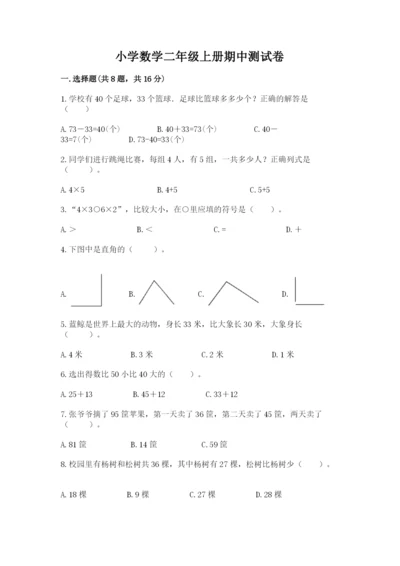 小学数学二年级上册期中测试卷精品（易错题）.docx