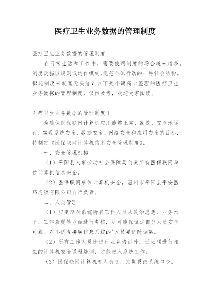 医疗卫生业务数据的管理制度.docx