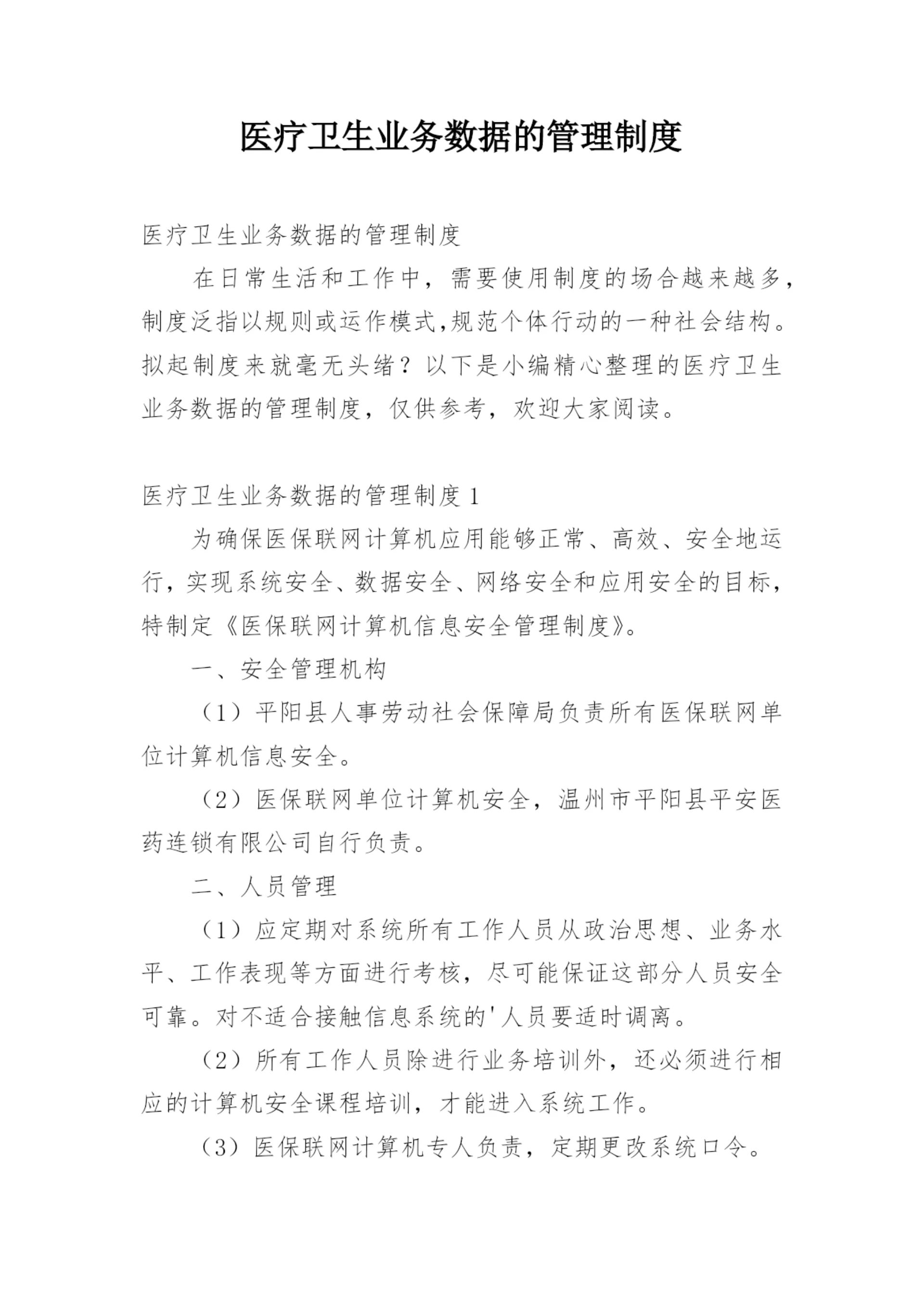 医疗卫生业务数据的管理制度.docx