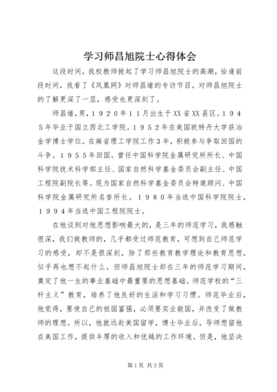 学习师昌旭院士心得体会.docx