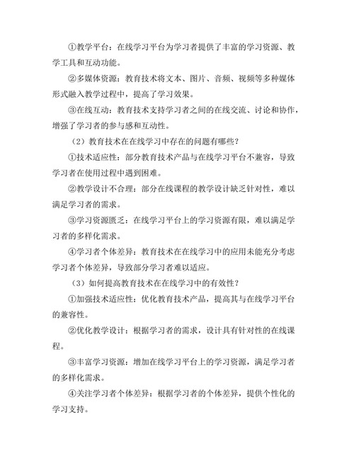 教育技术在在线学习中的有效性分析