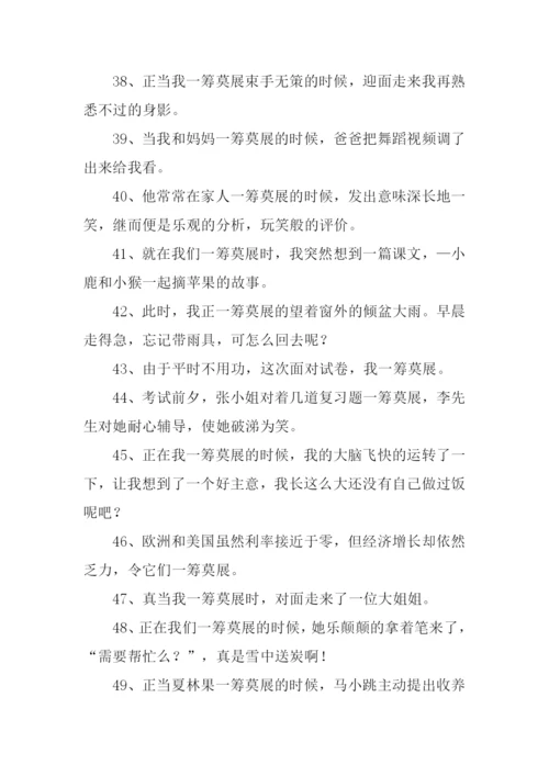 一筹莫展的意思.docx