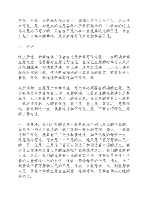 深化主题浅谈新闻写作如何深化主题.docx