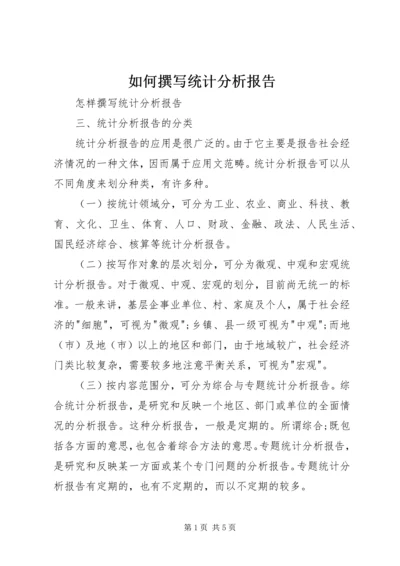 如何撰写统计分析报告 (2).docx