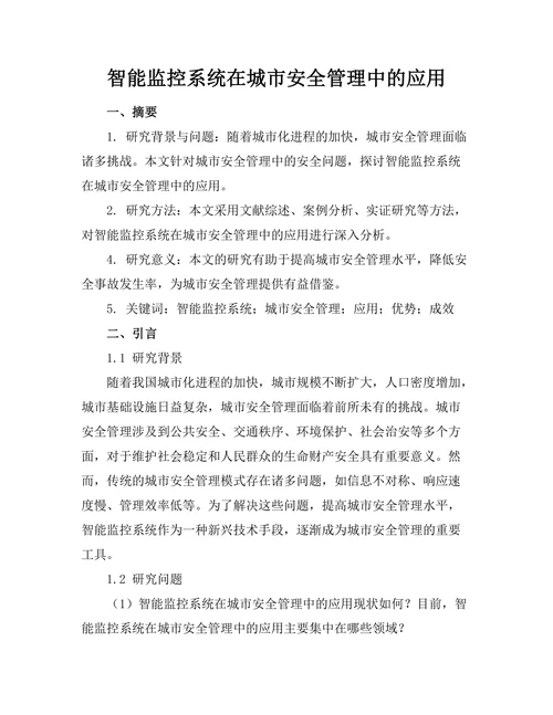 智能监控系统在城市安全管理中的应用