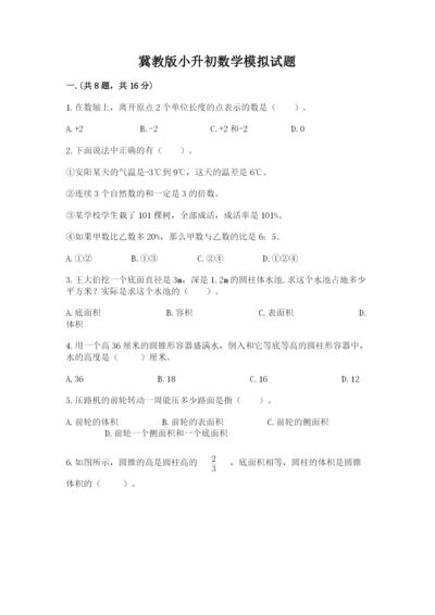 冀教版小升初数学模拟试题含答案（完整版）.docx