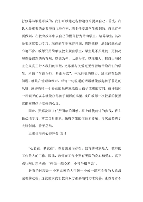 热门班主任培训心得体会集合十篇.docx