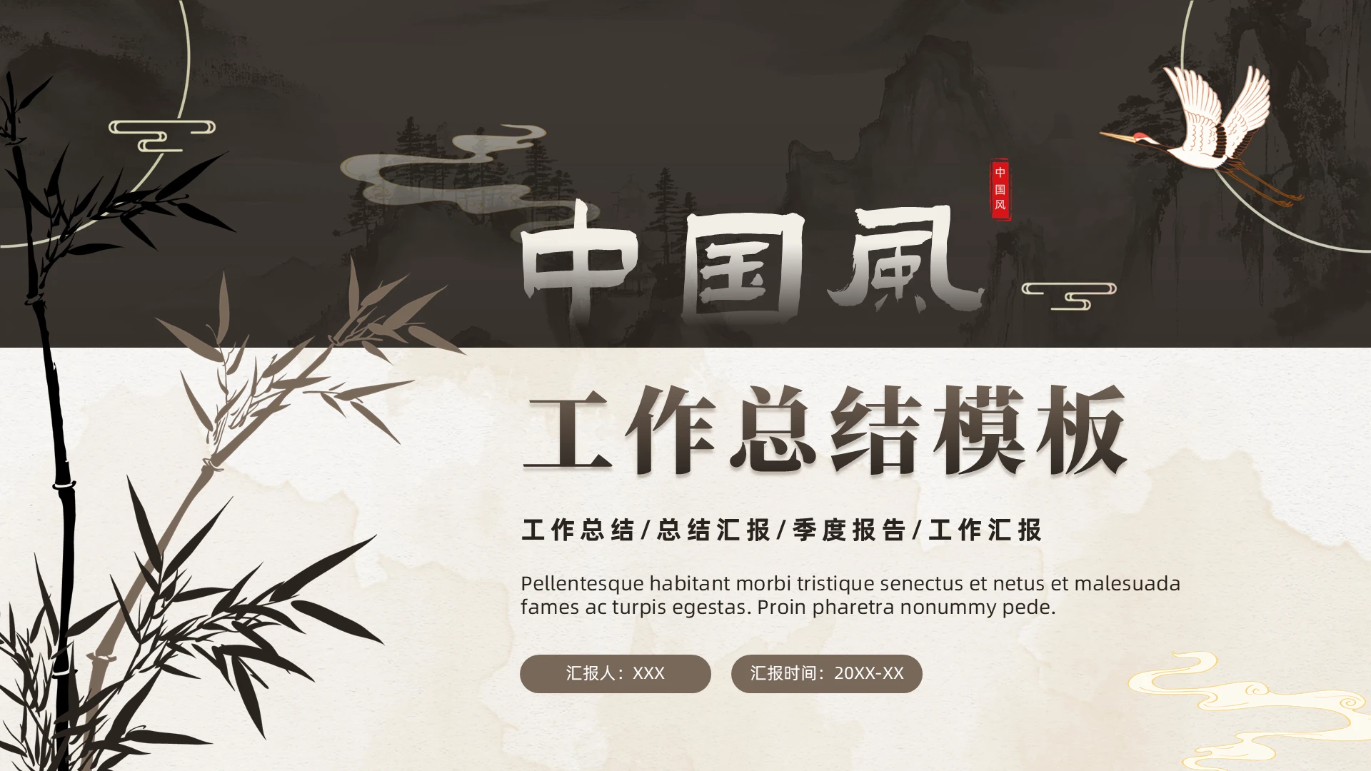 褐色简约中国风工作总结工作汇报PPT模板
