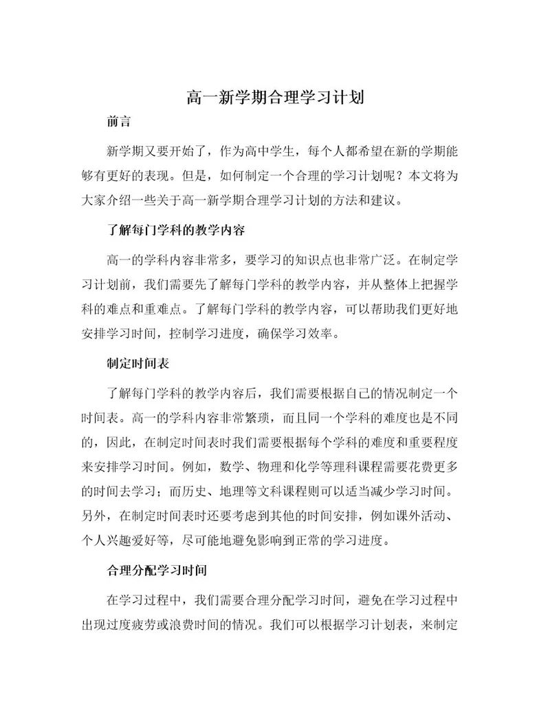 高一新学期合理学习计划