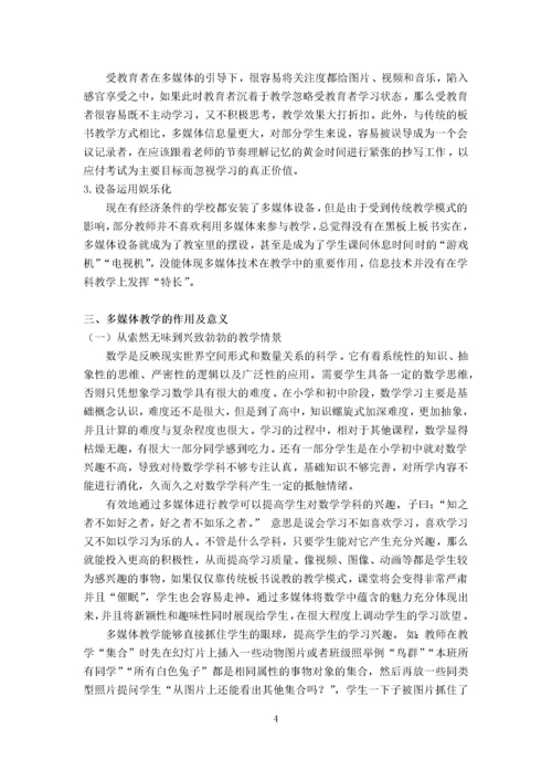 李丹萍_浅析多媒体在数学教学中的作用_论文正文部分三稿进行中.docx