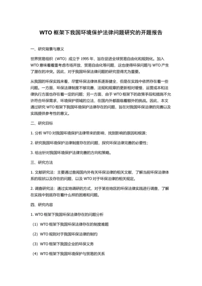 WTO框架下我国环境保护法律问题研究的开题报告.docx