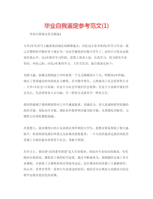 精编毕业自我鉴定参考范文1).docx