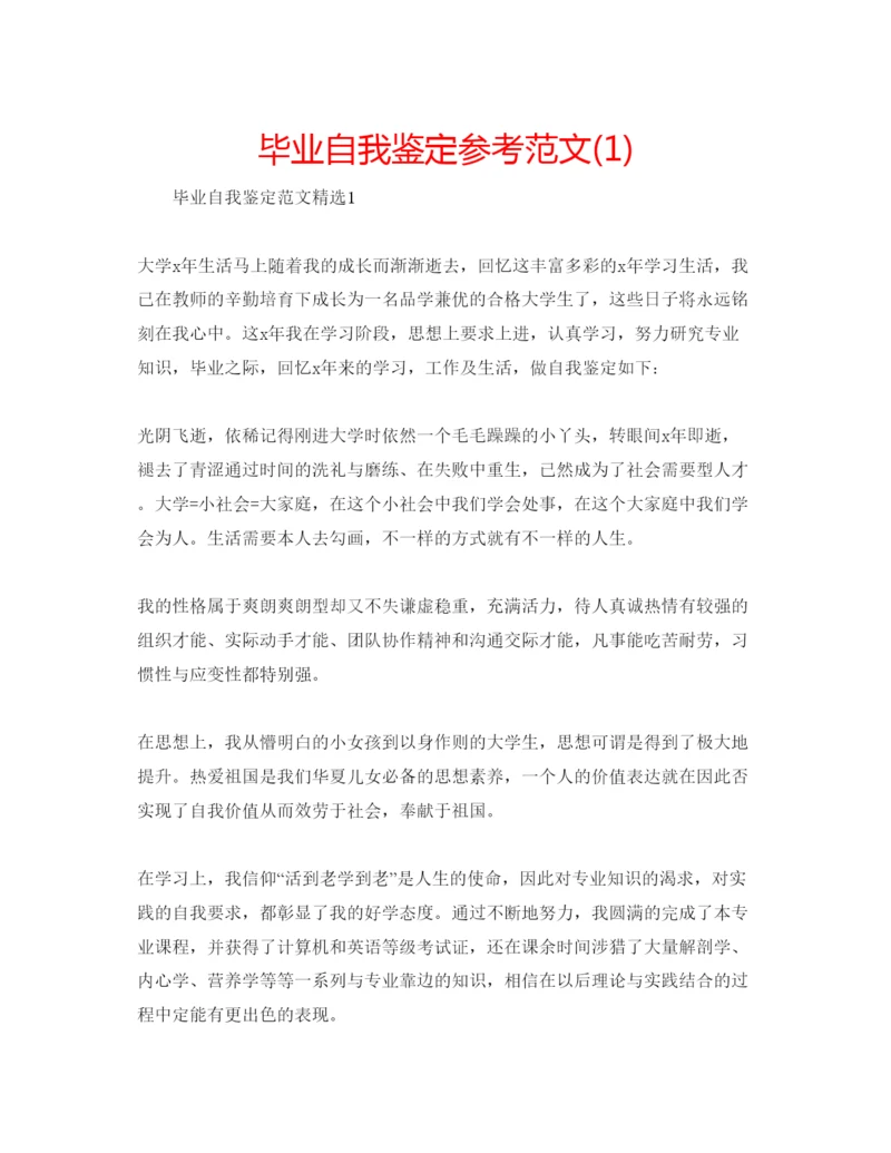 精编毕业自我鉴定参考范文1).docx