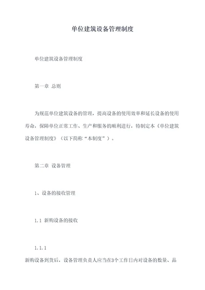单位建筑设备管理制度