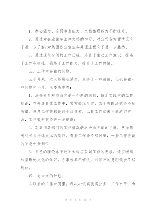 新员工2022转正个人总结报告10篇.docx