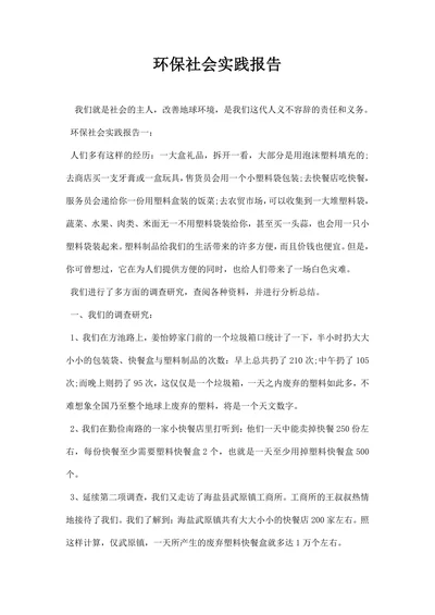 环保社会实践报告
