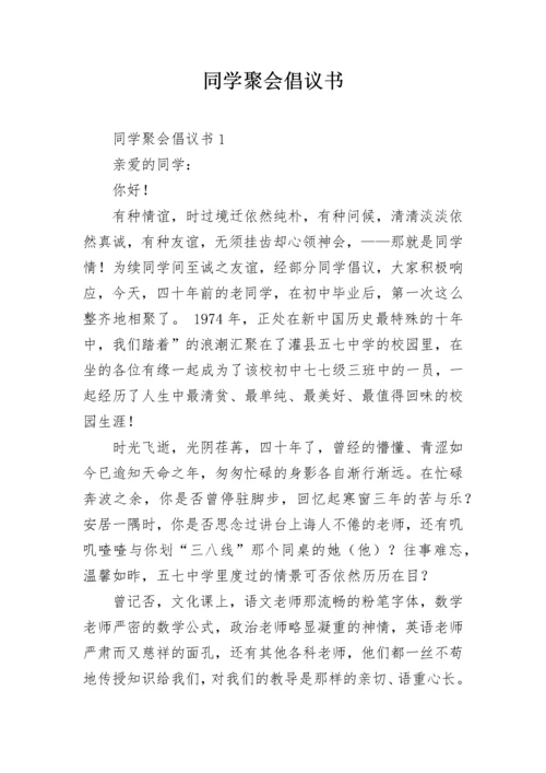 同学聚会倡议书.docx