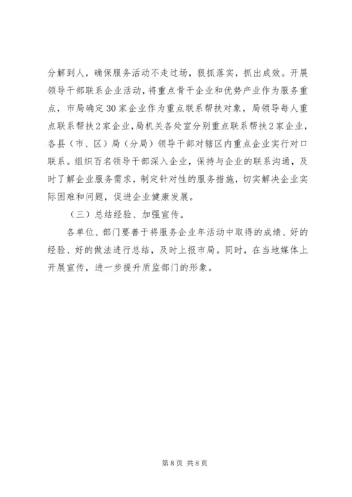 质监局企业服务年活动方案 (5).docx