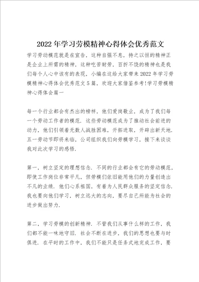 2022年学习劳模精神心得体会优秀范文