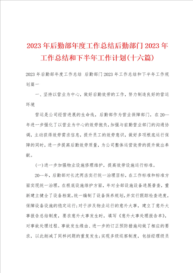 2023年后勤部年度工作总结后勤部门2023年工作总结和下半年工作计划十六篇