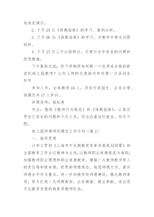幼儿园师德师风建设工作计划7篇.docx