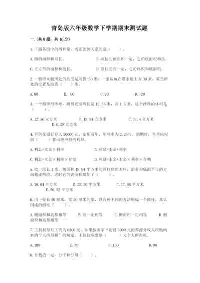 青岛版六年级数学下学期期末测试题附答案【夺分金卷】.docx