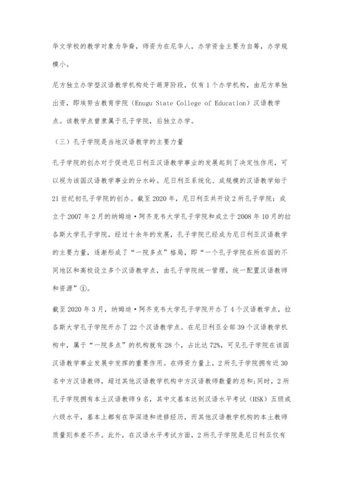 一带一路视域下尼日利亚汉语教学事业发展策略研究.docx