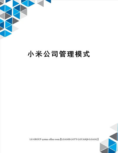 小米公司管理模式