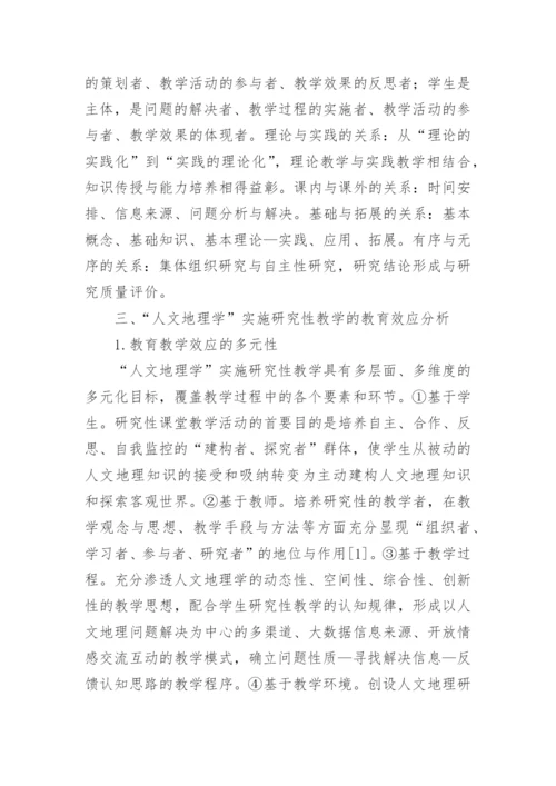 人文地理学实施研究性教学的实践探索论文.docx