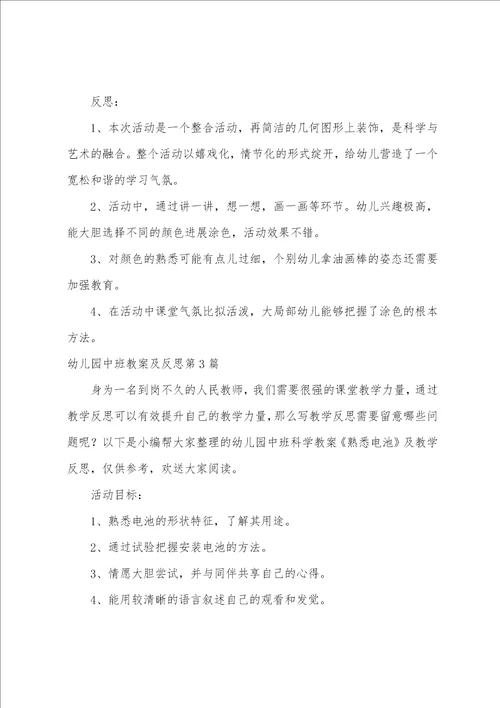 幼儿园中班教案及反思8篇
