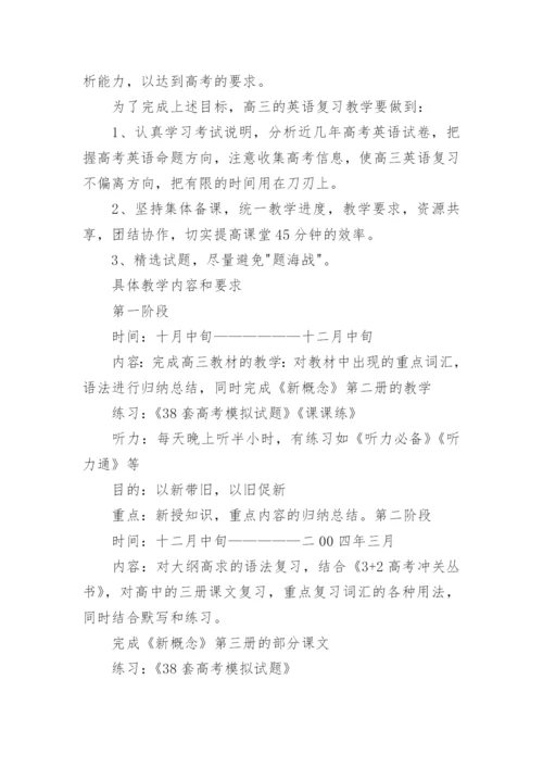 高三上学期的英语教学计划.docx