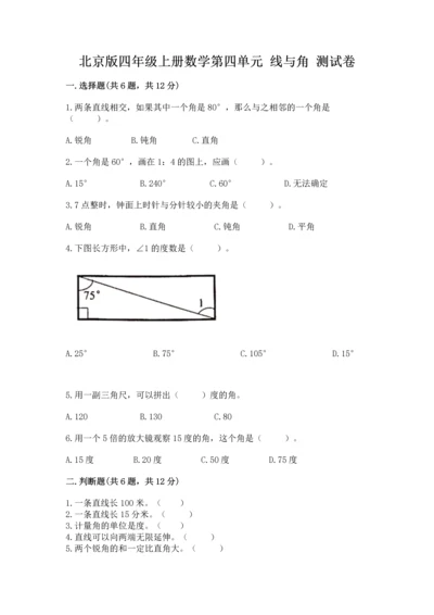 北京版四年级上册数学第四单元 线与角 测试卷及答案（易错题）.docx