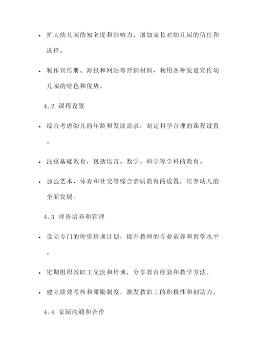 幼儿园园长运营计划方案