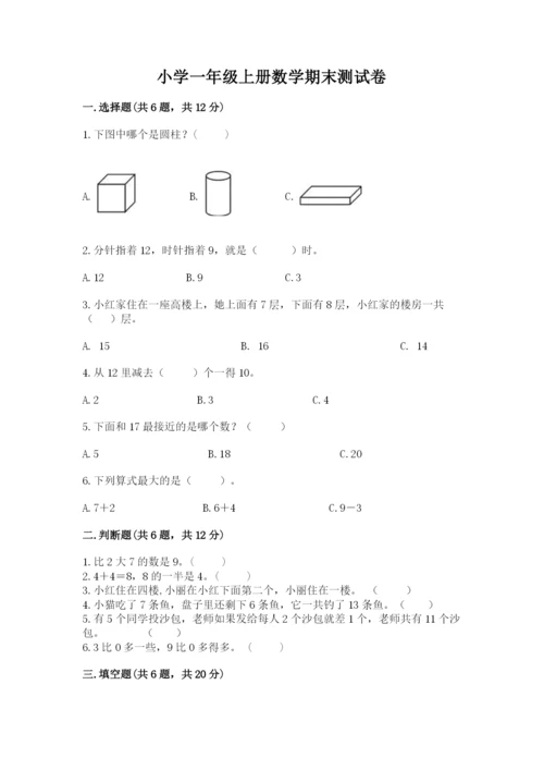 小学一年级上册数学期末测试卷含答案（考试直接用）.docx