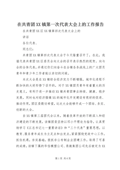 在共青团XX镇第一次代表大会上的工作报告 (4).docx