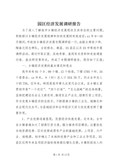 园区经济发展调研报告 (5).docx