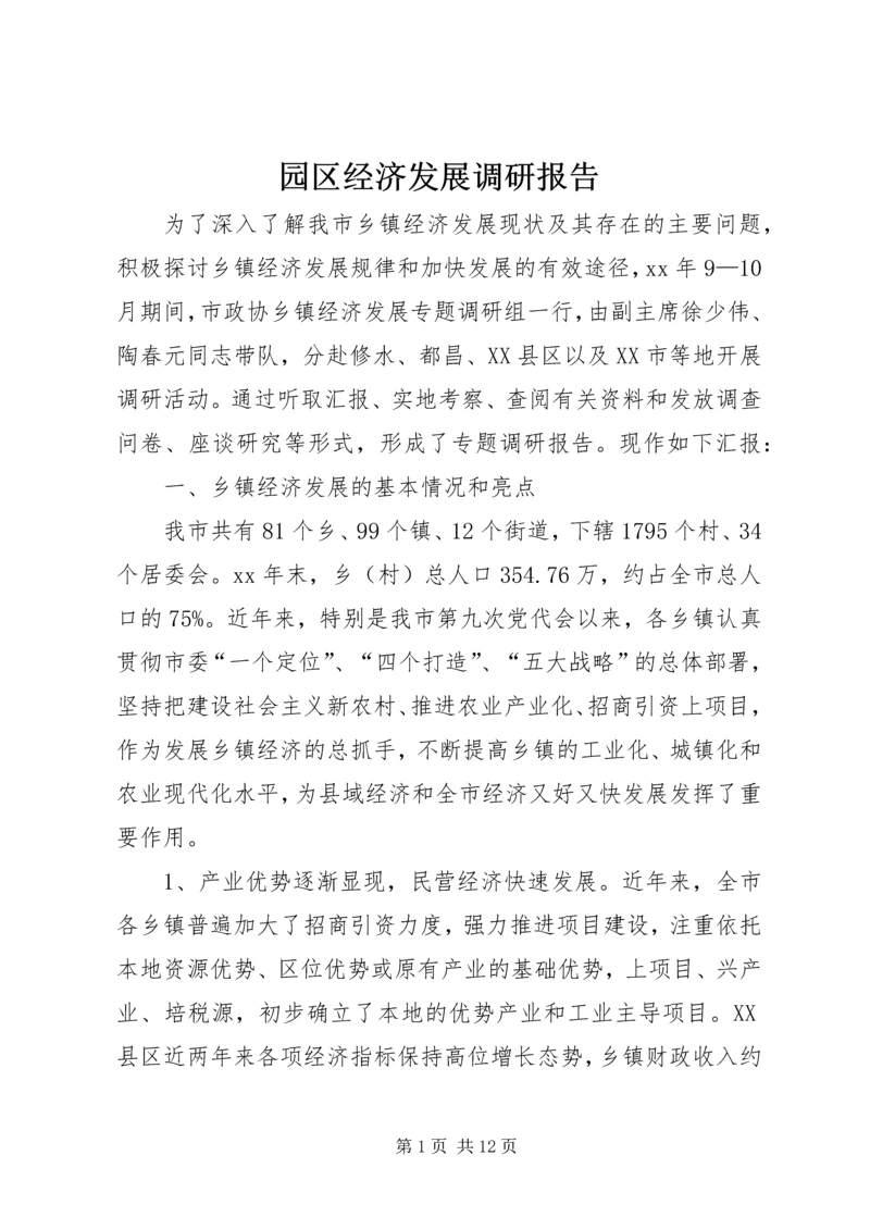 园区经济发展调研报告 (5).docx