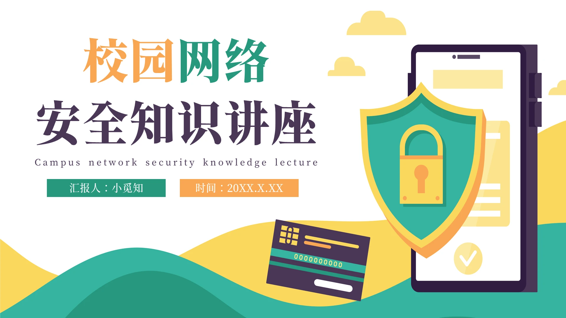 绿黄色矢量卡通校园网络安全知识讲座PPT模板