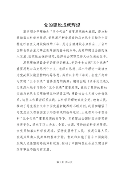 党的建设成就辉煌.docx