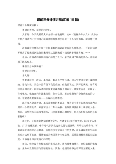 课前三分钟演讲稿(汇编15篇).docx