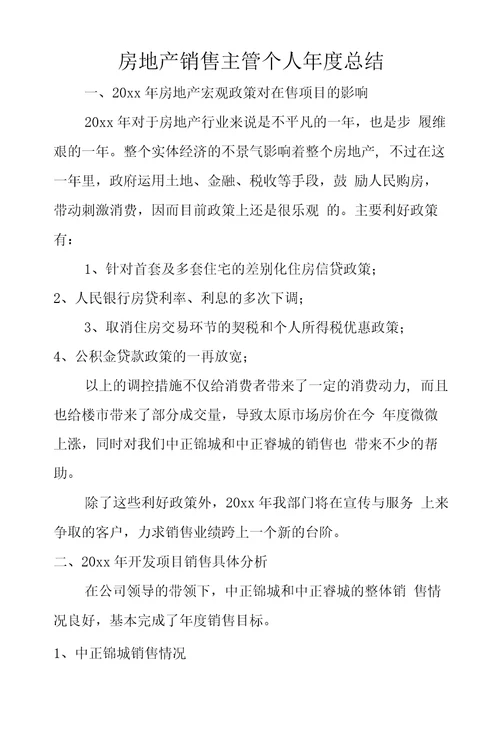 房地产销售主管个人年度总结