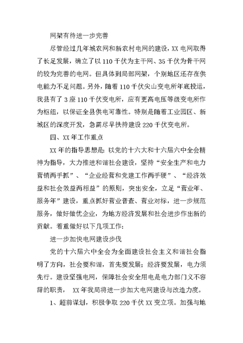 供电局XX年度工作总结和XX年工作思路