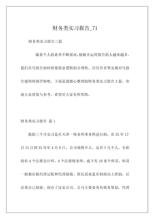 财务类实习报告71