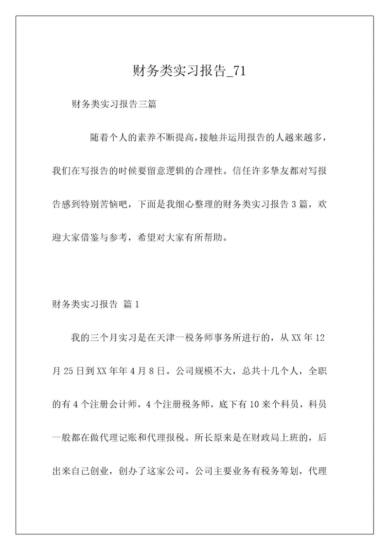 财务类实习报告71